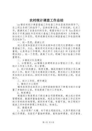 农村统计调查工作总结
