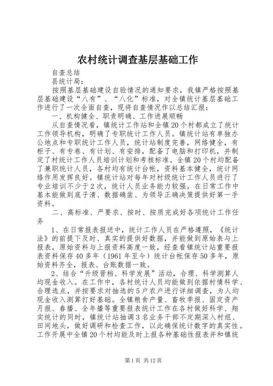 农村统计调查基层基础工作_第1页