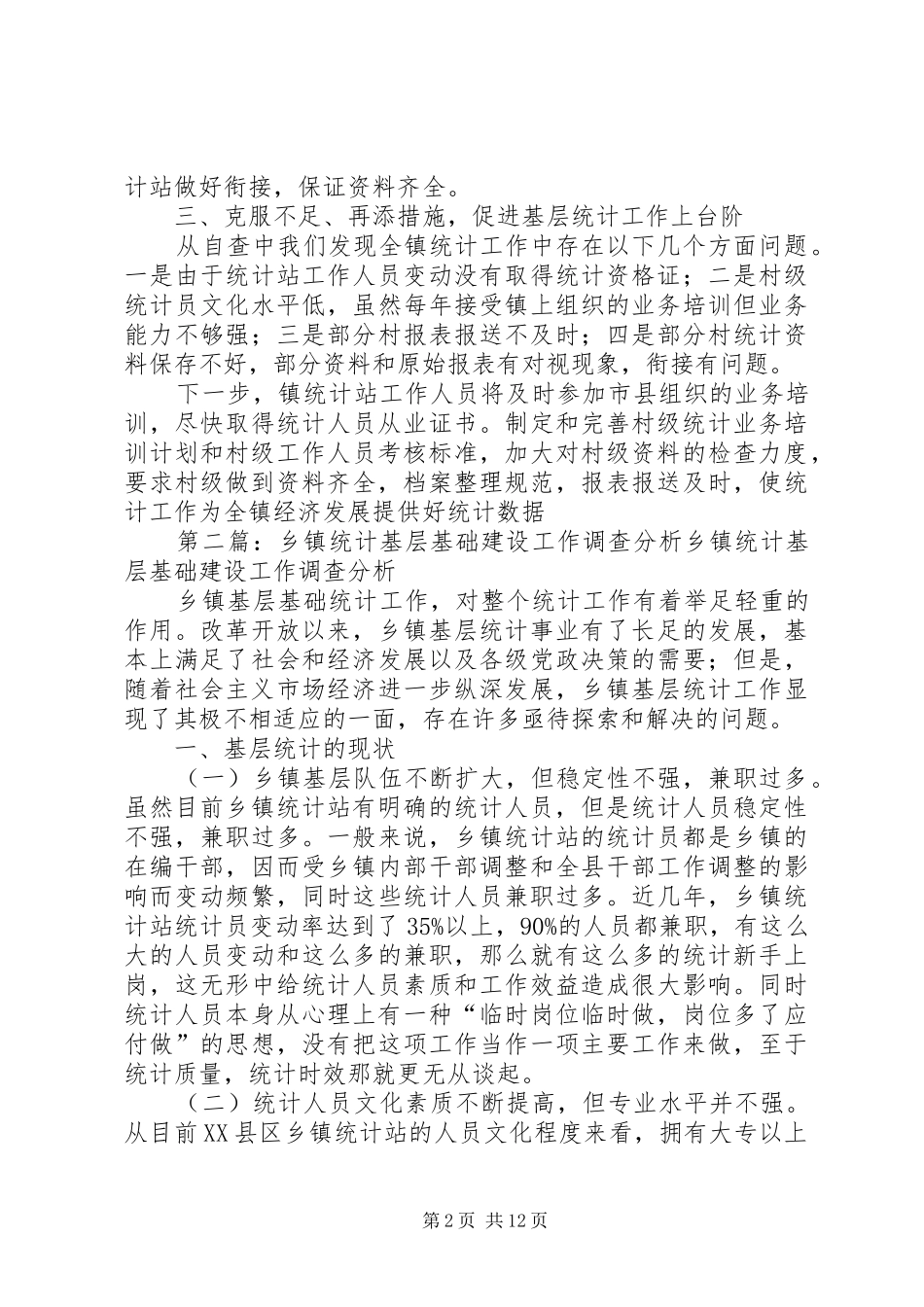 农村统计调查基层基础工作_第2页
