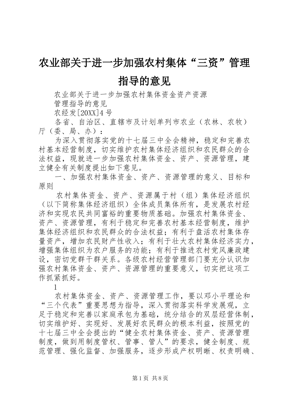 农业部关于进一步加强农村集体三资管理指导的意见_第1页
