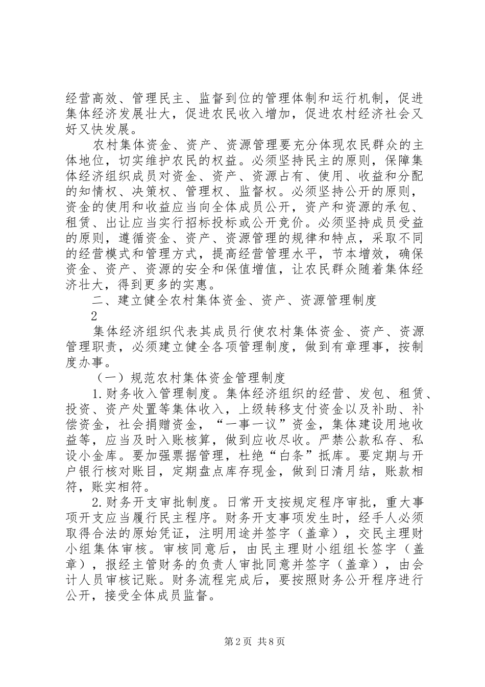 农业部关于进一步加强农村集体三资管理指导的意见_第2页