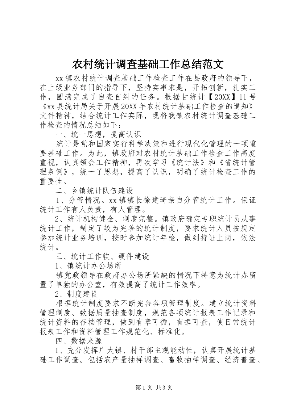 农村统计调查基础工作总结范文_第1页