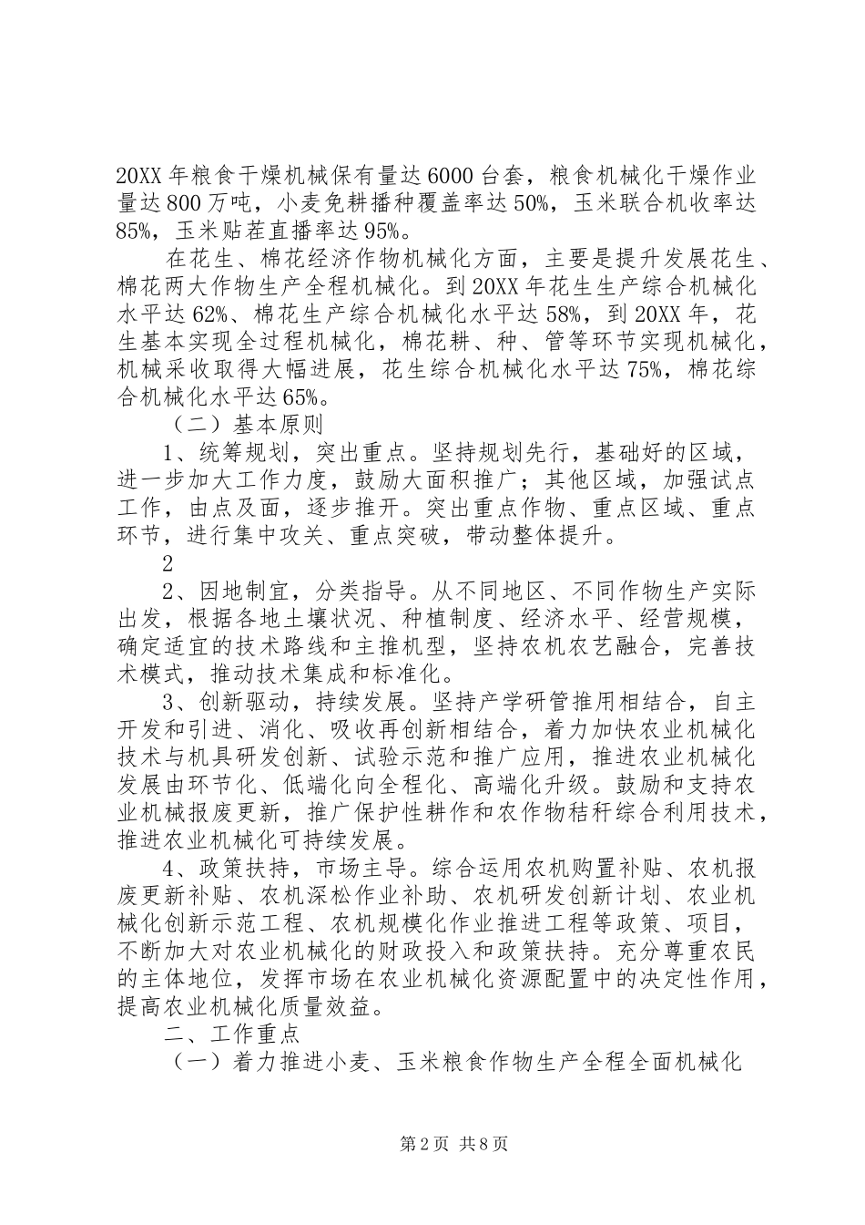 农业部关于开展主要农作物生产全程机细化推进行动的意见_第2页