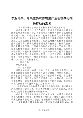 农业部关于开展主要农作物生产全程机细化推进行动的意见