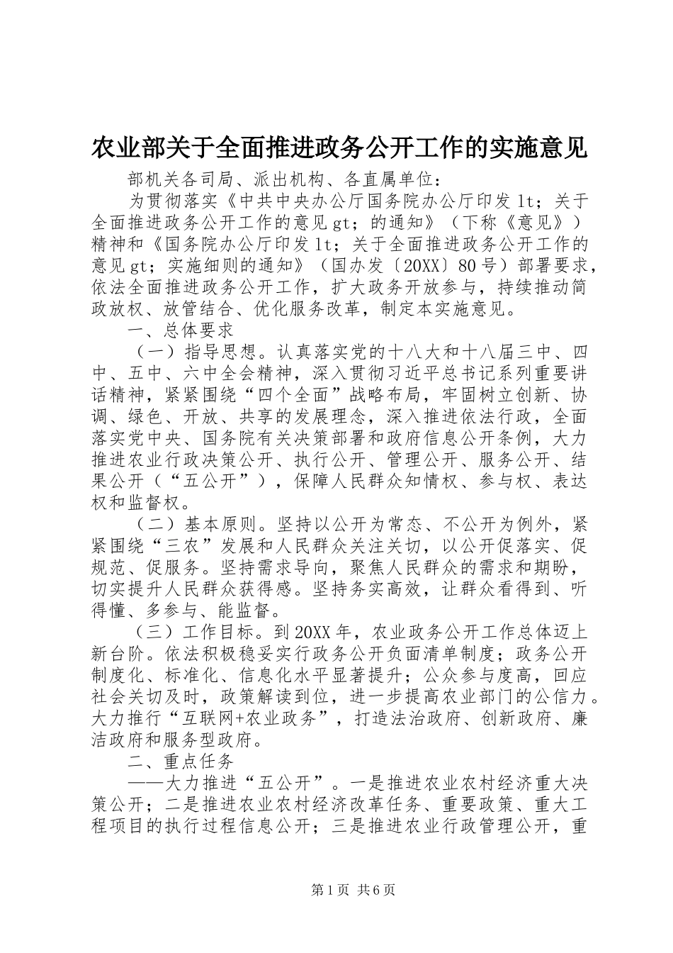 农业部关于全面推进政务公开工作的实施意见_第1页