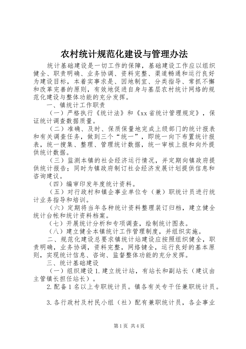 农村统计规范化建设与管理办法_第1页