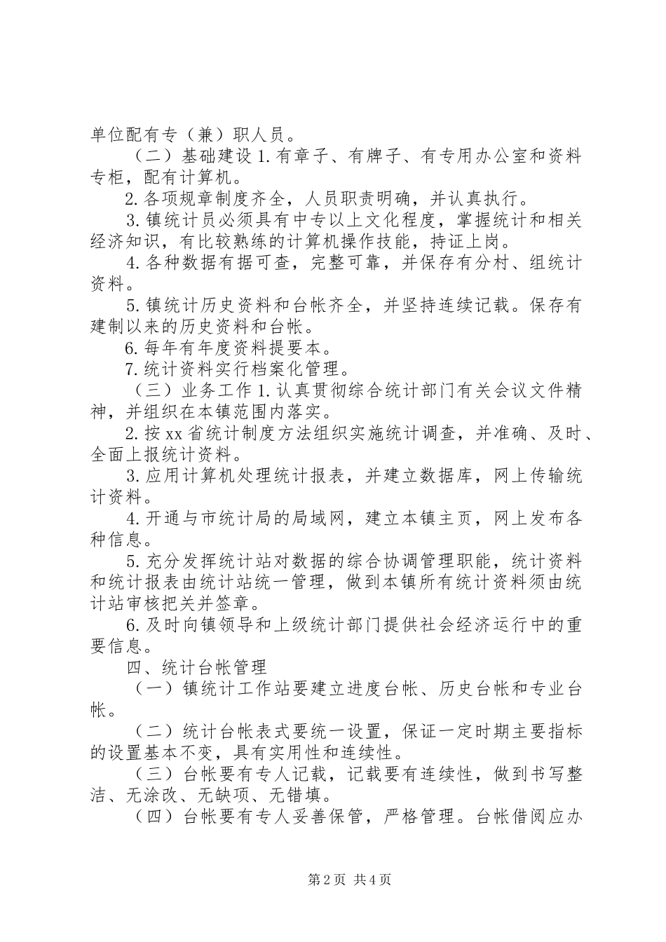 农村统计规范化建设与管理办法_第2页