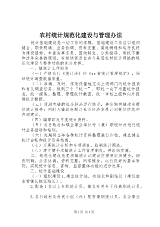 农村统计规范化建设与管理办法