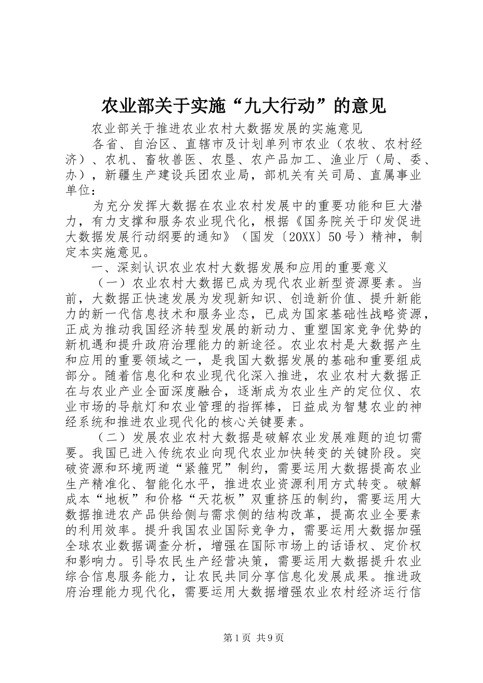 农业部关于实施九大行动的意见_第1页