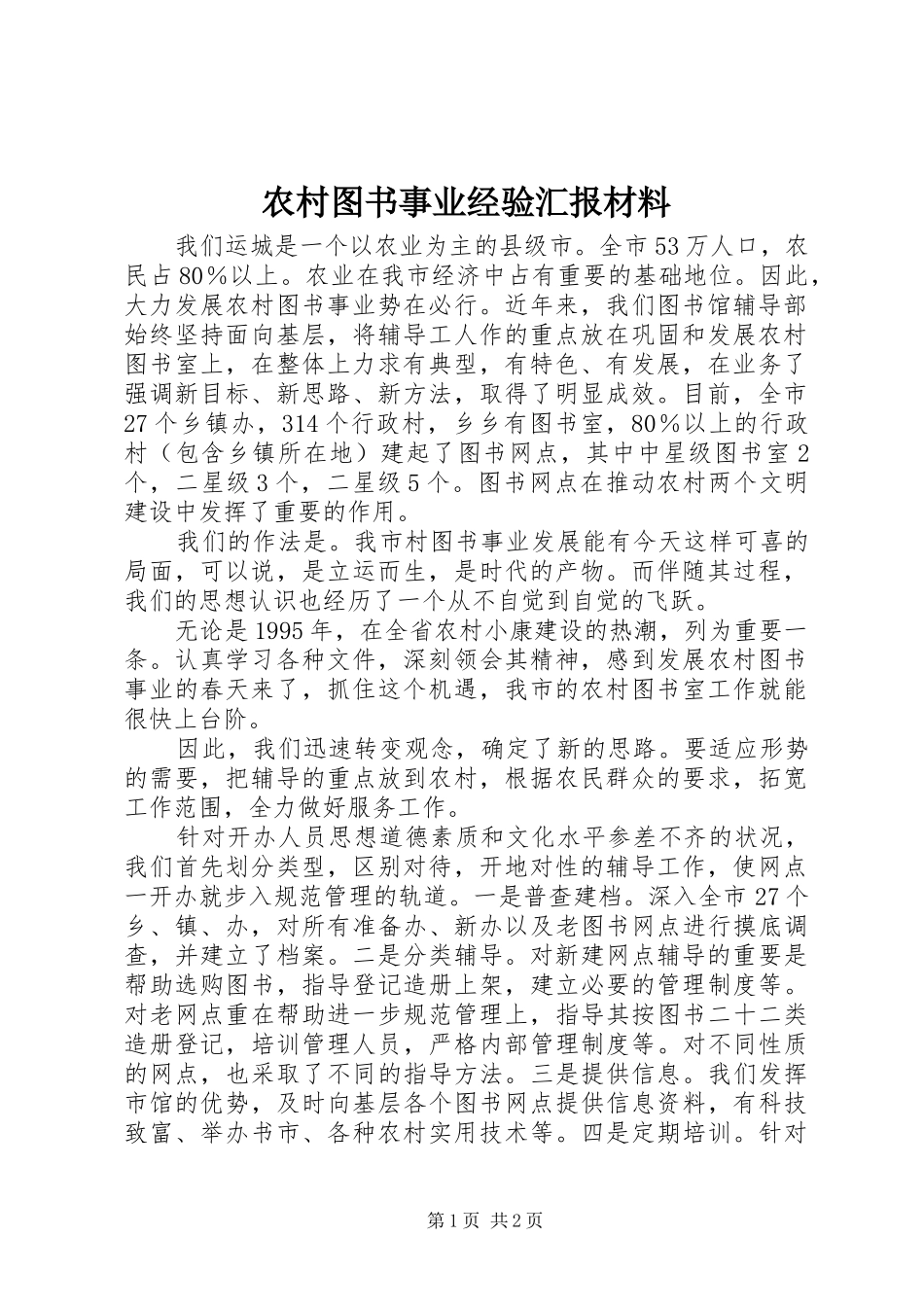 农村图书事业经验汇报材料_第1页
