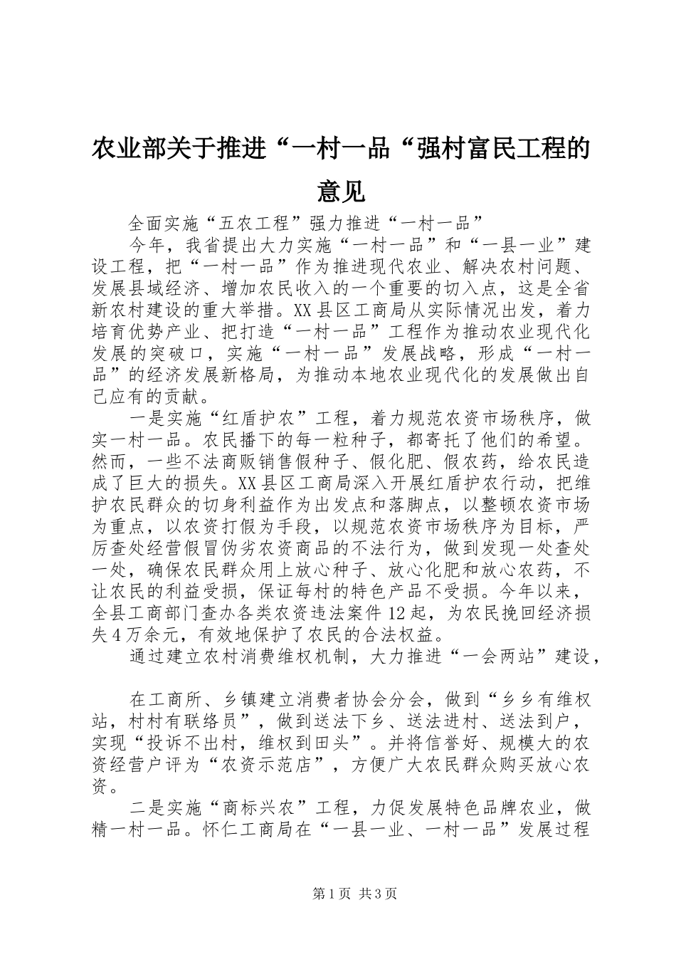 农业部关于推进一村一品强村富民工程的意见_第1页