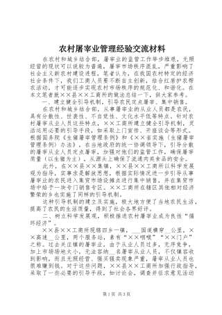 农村屠宰业管理经验交流材料