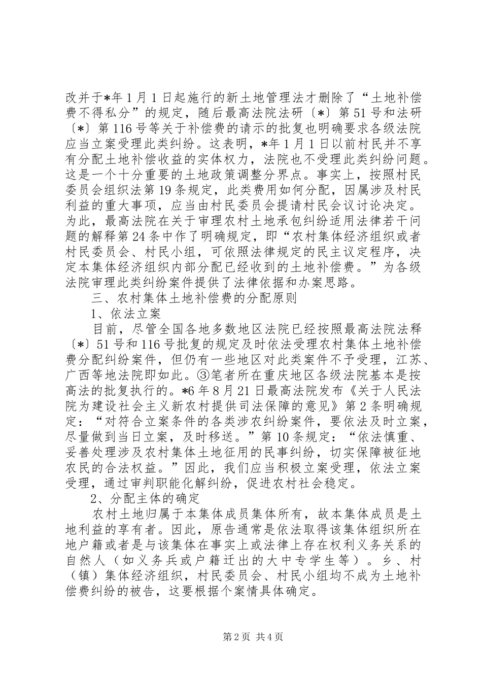 农村土地补偿费的性质及分配原则_第2页