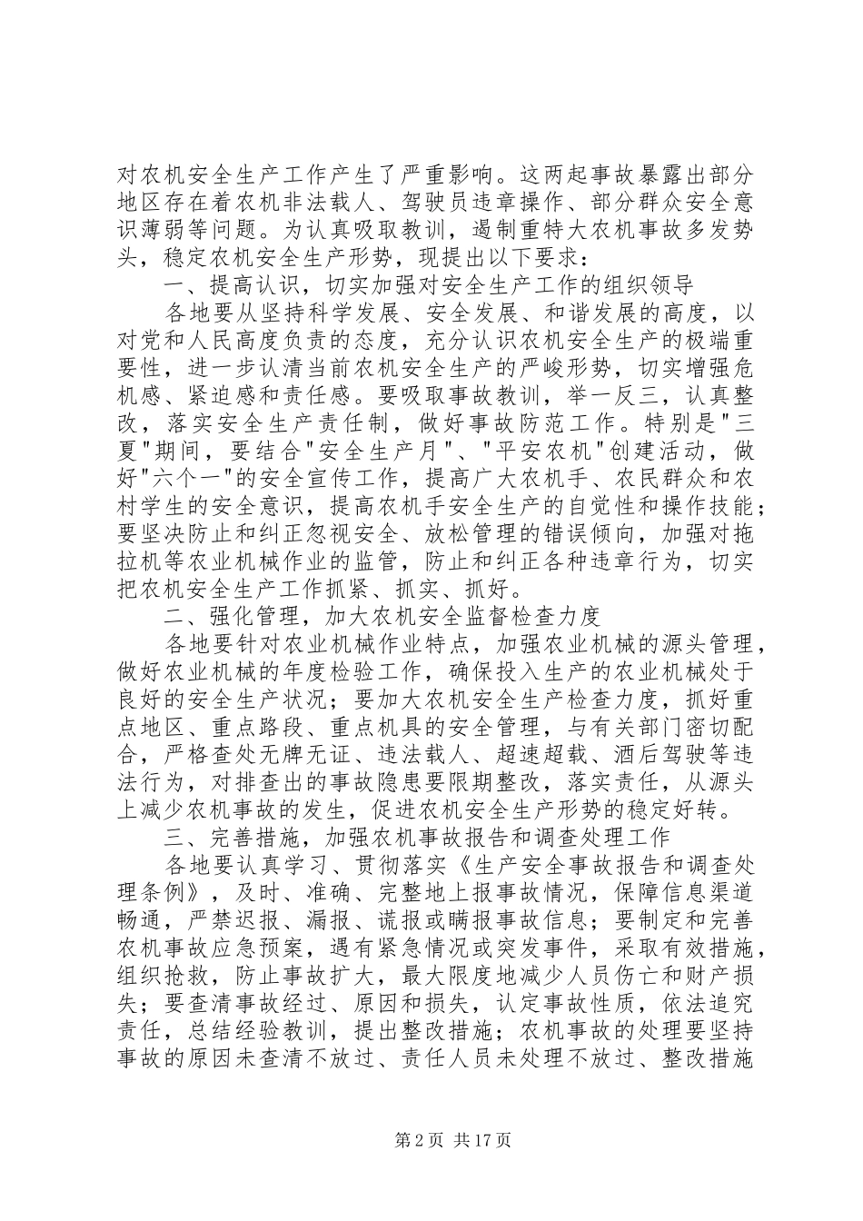 农业部国家安全监管总局关于近期发生的农机重特大事故情况的通_第2页