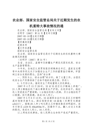 农业部国家安全监管总局关于近期发生的农机重特大事故情况的通