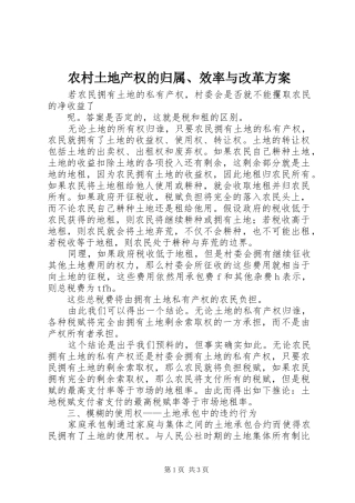 农村土地产权的归属效率与改革方案