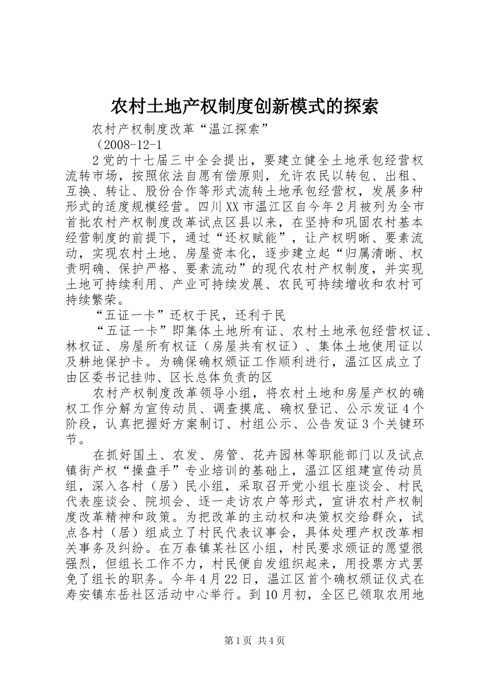 农村土地产权制度创新模式的探索_第1页