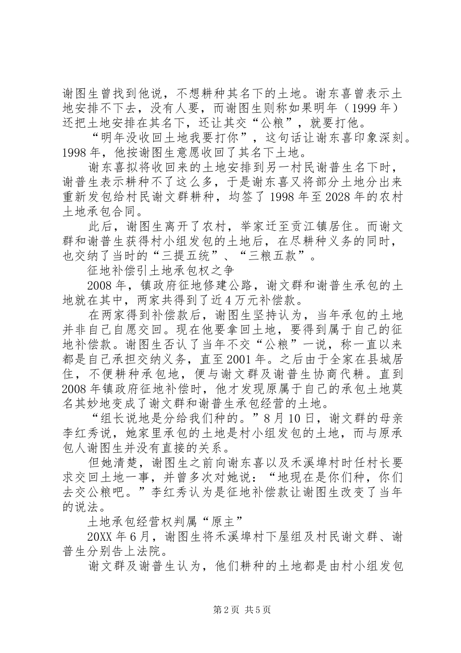 农村土地承包法讲课稿_第2页