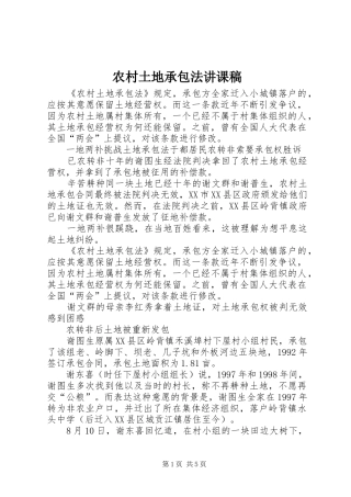 农村土地承包法讲课稿