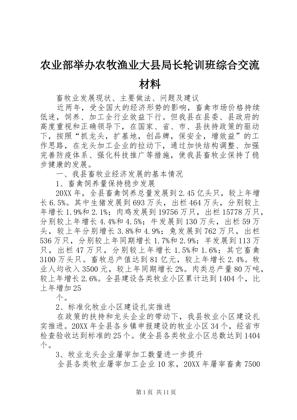 农业部举办农牧渔业大县局长轮训班综合交流材料_第1页