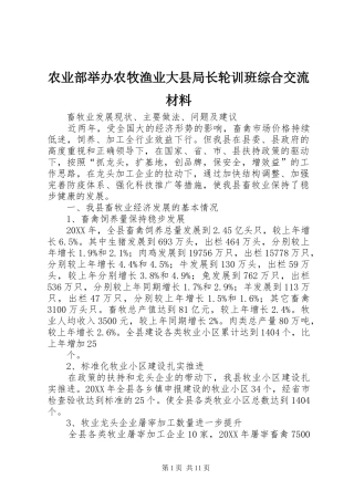 农业部举办农牧渔业大县局长轮训班综合交流材料