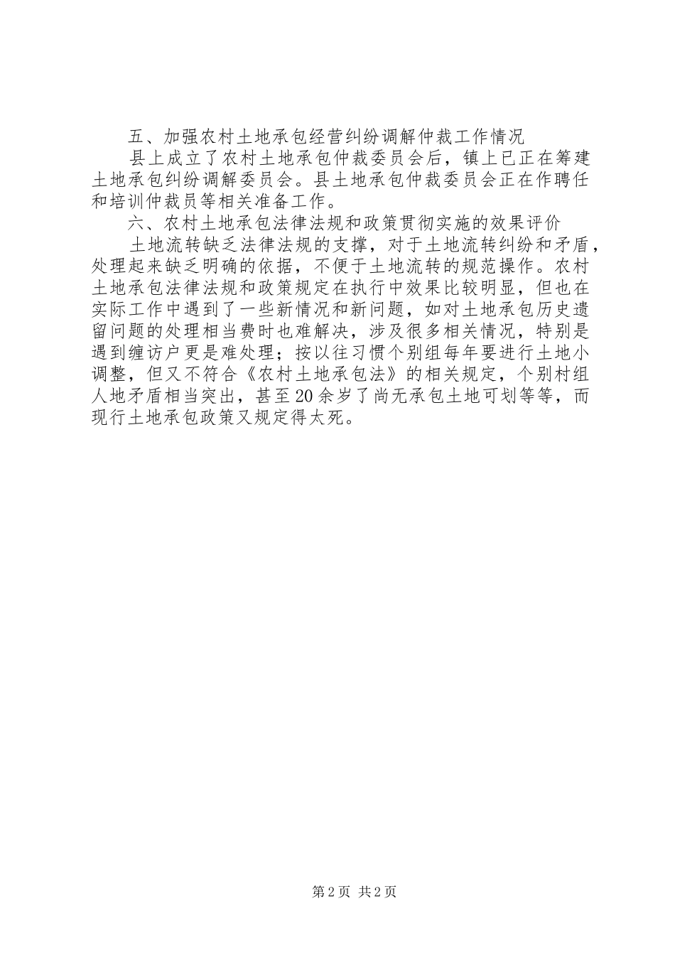 农村土地承包法律政策贯彻执行情况检查报告_第2页