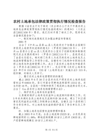 农村土地承包法律政策贯彻执行情况检查报告