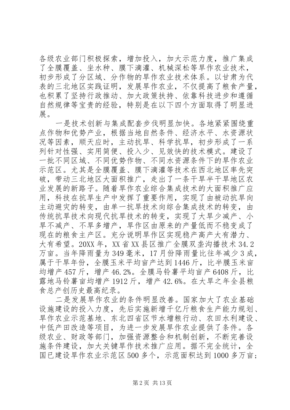 农业部领导工作会议致辞材料_第2页