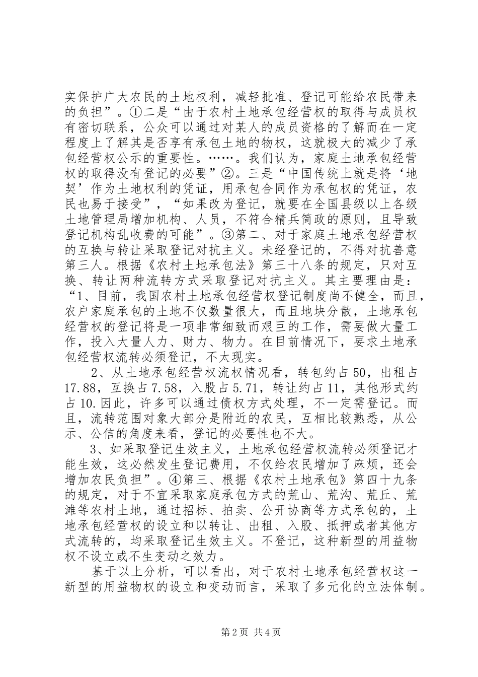 农村土地承包法中登记的性质与作用_第2页