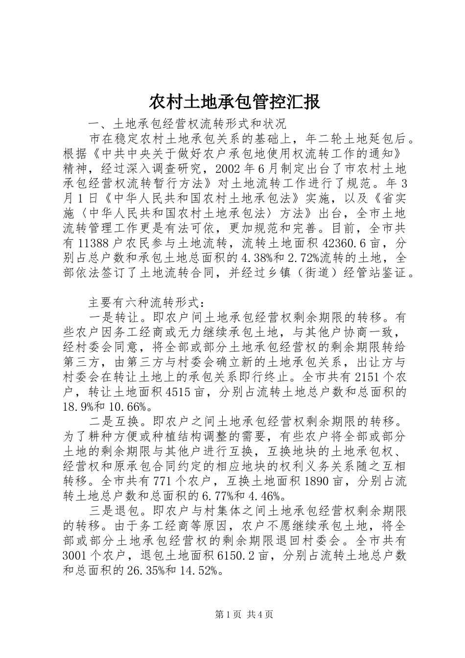 农村土地承包管控汇报_第1页