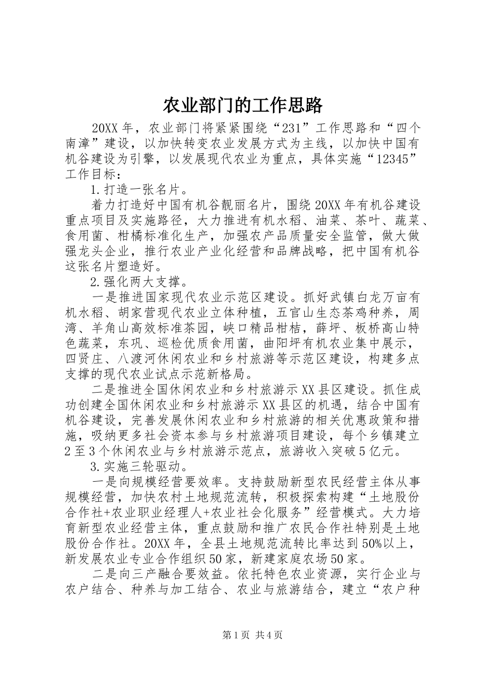 农业部门的工作思路_第1页