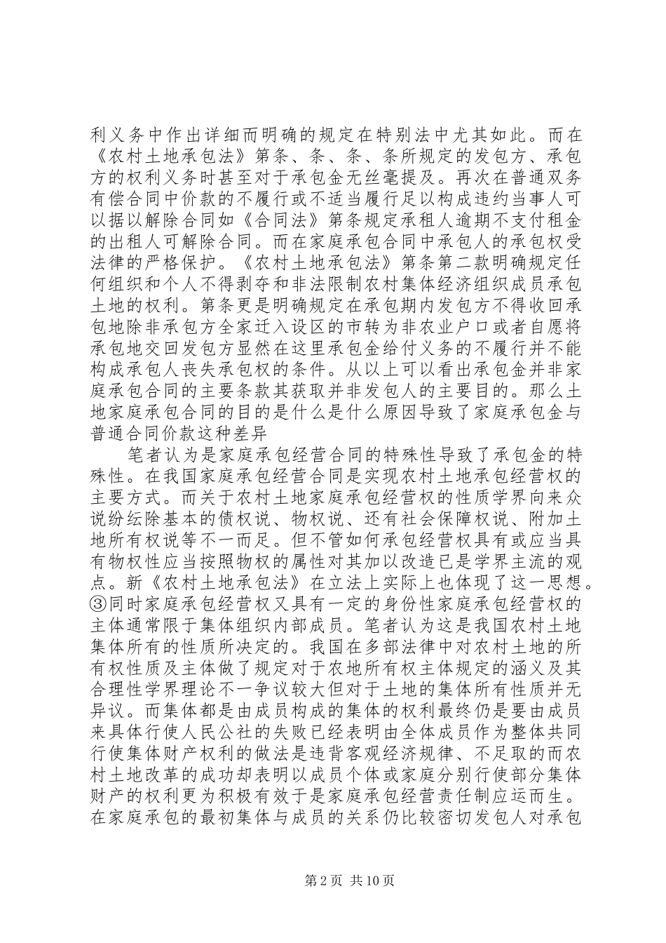 农村土地承包金法律问题研究_第2页