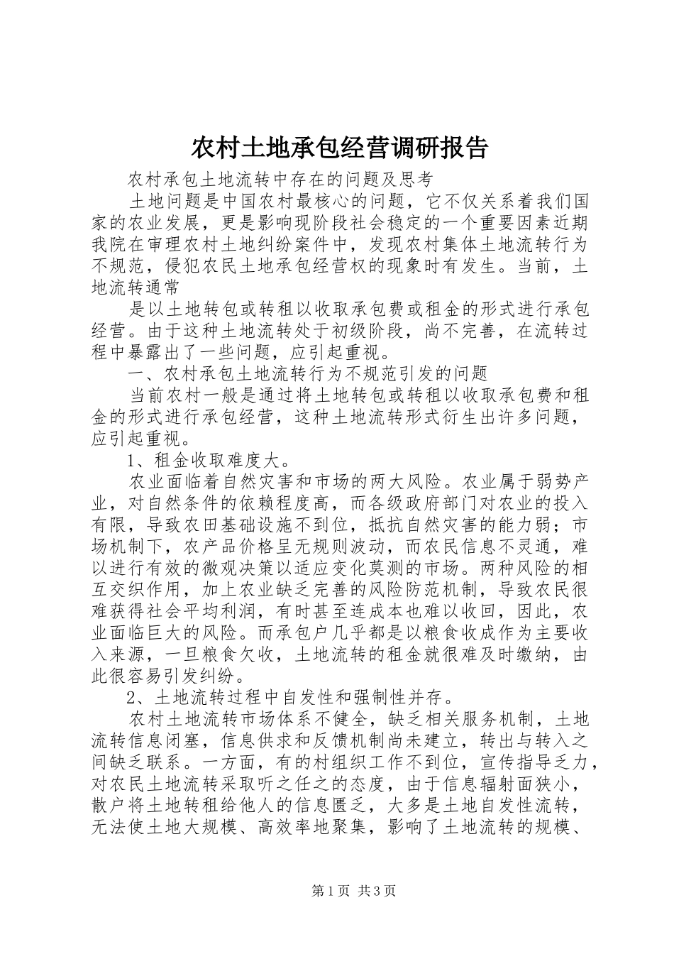 农村土地承包经营调研报告_第1页