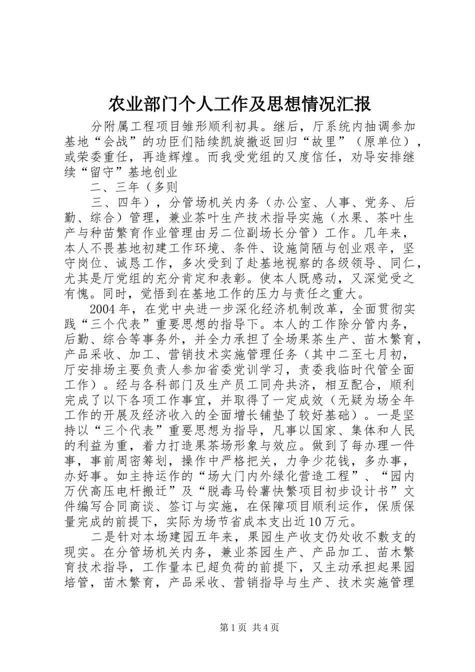 农业部门个人工作及思想情况汇报_第1页