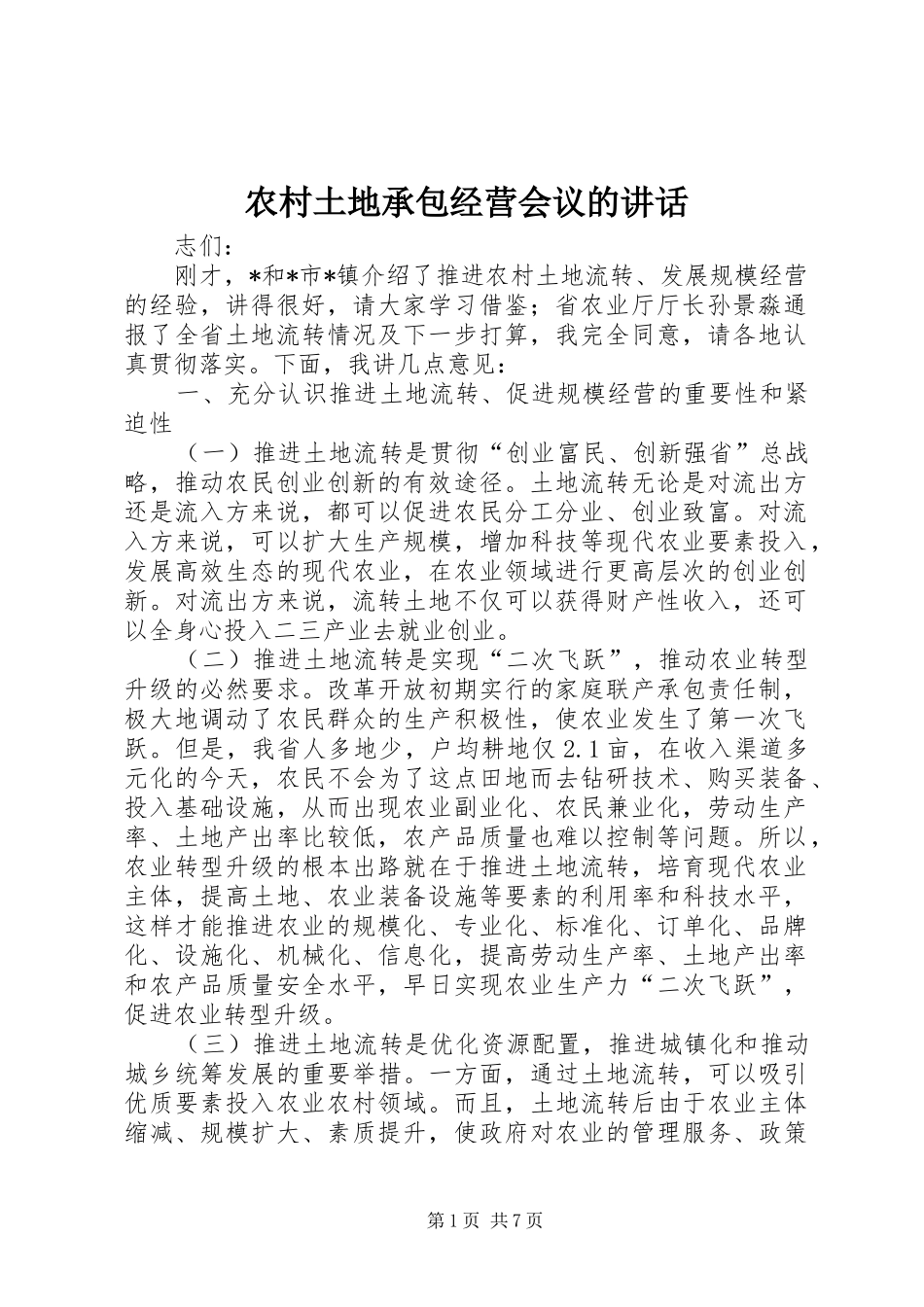 农村土地承包经营会议的致辞_第1页