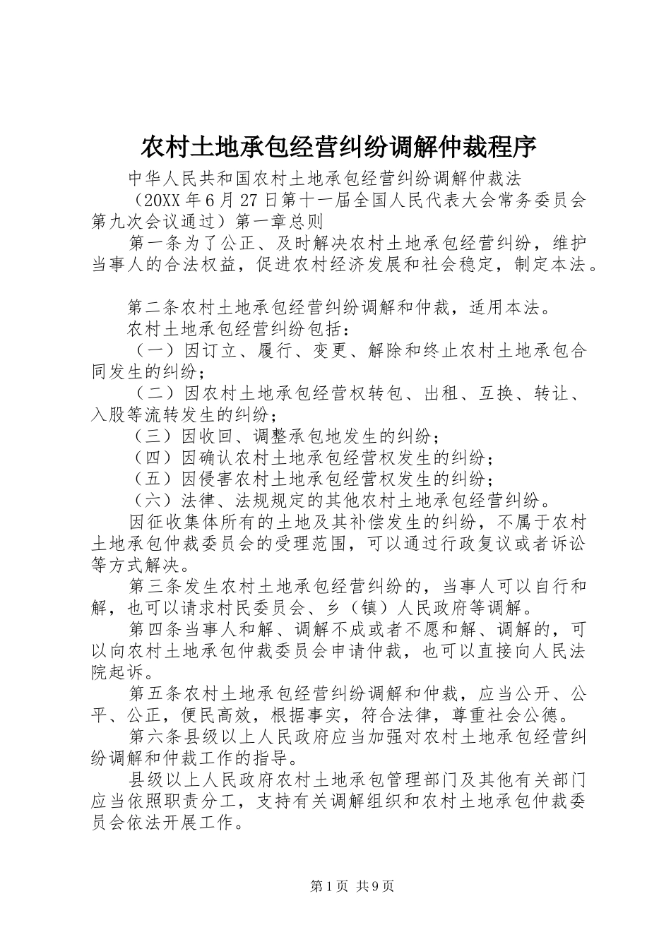 农村土地承包经营纠纷调解仲裁程序_第1页