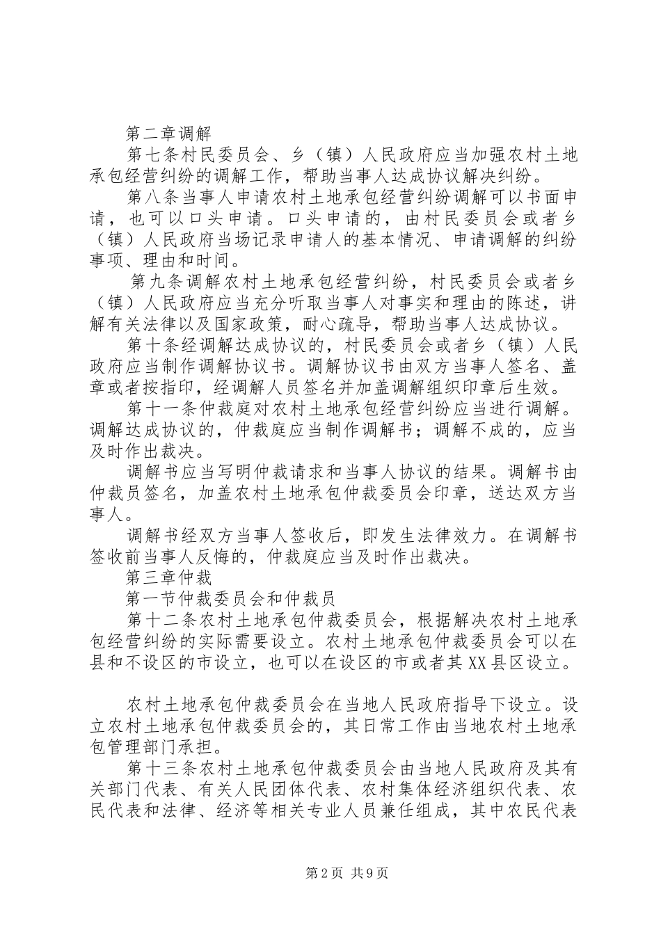 农村土地承包经营纠纷调解仲裁程序_第2页
