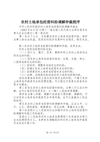 农村土地承包经营纠纷调解仲裁程序