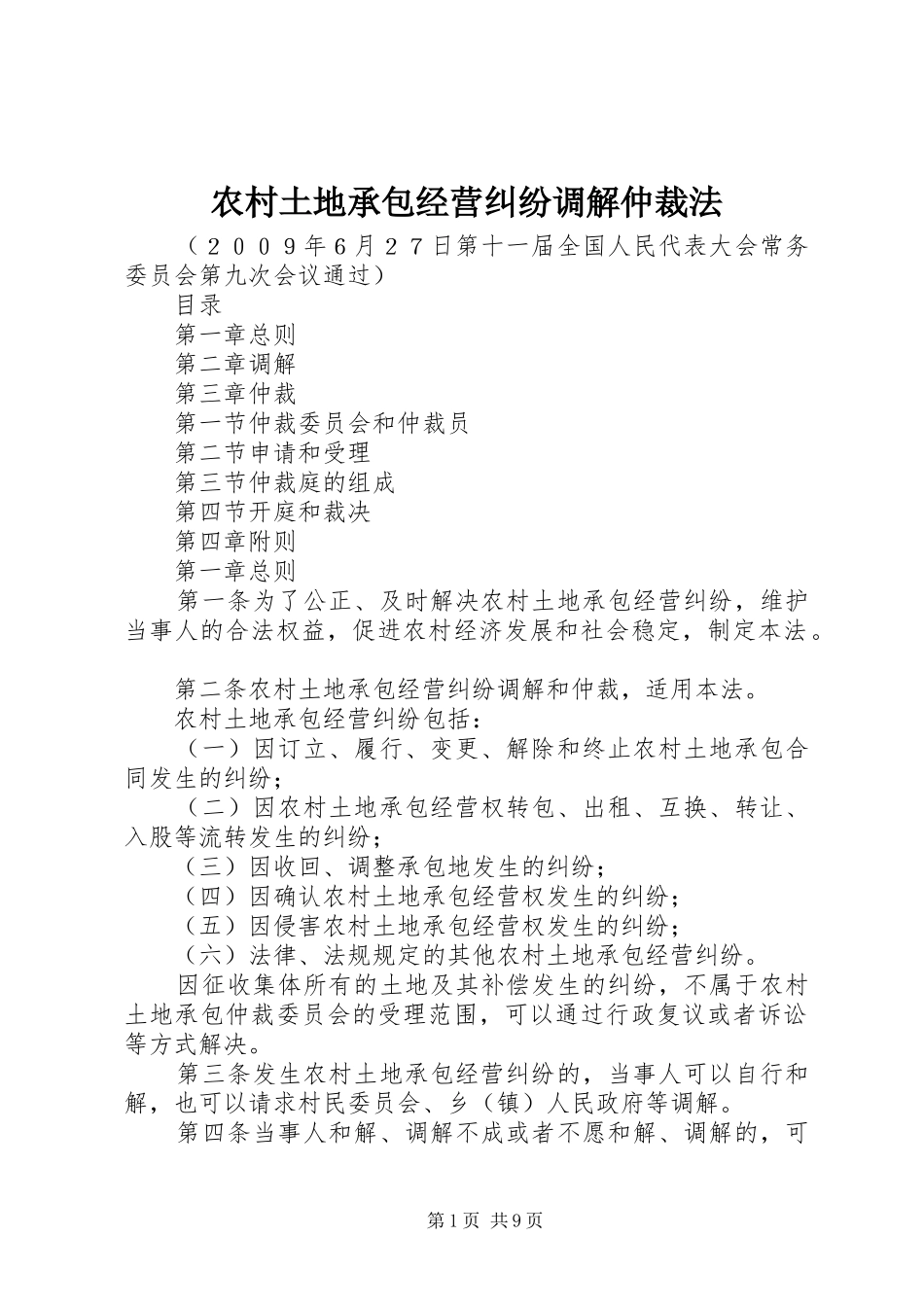 农村土地承包经营纠纷调解仲裁法_第1页