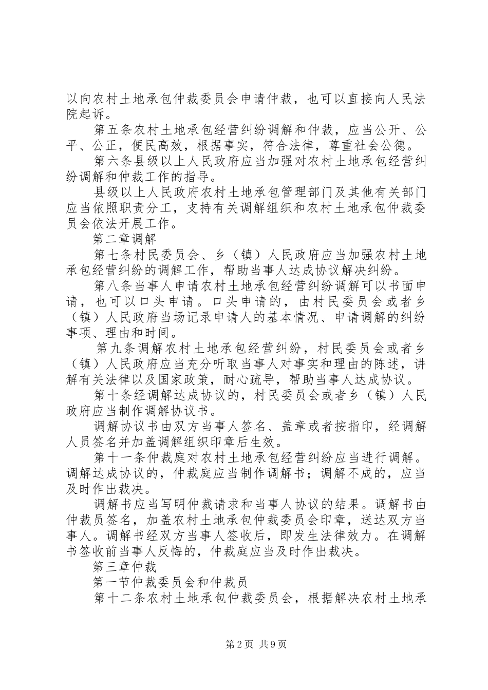 农村土地承包经营纠纷调解仲裁法_第2页