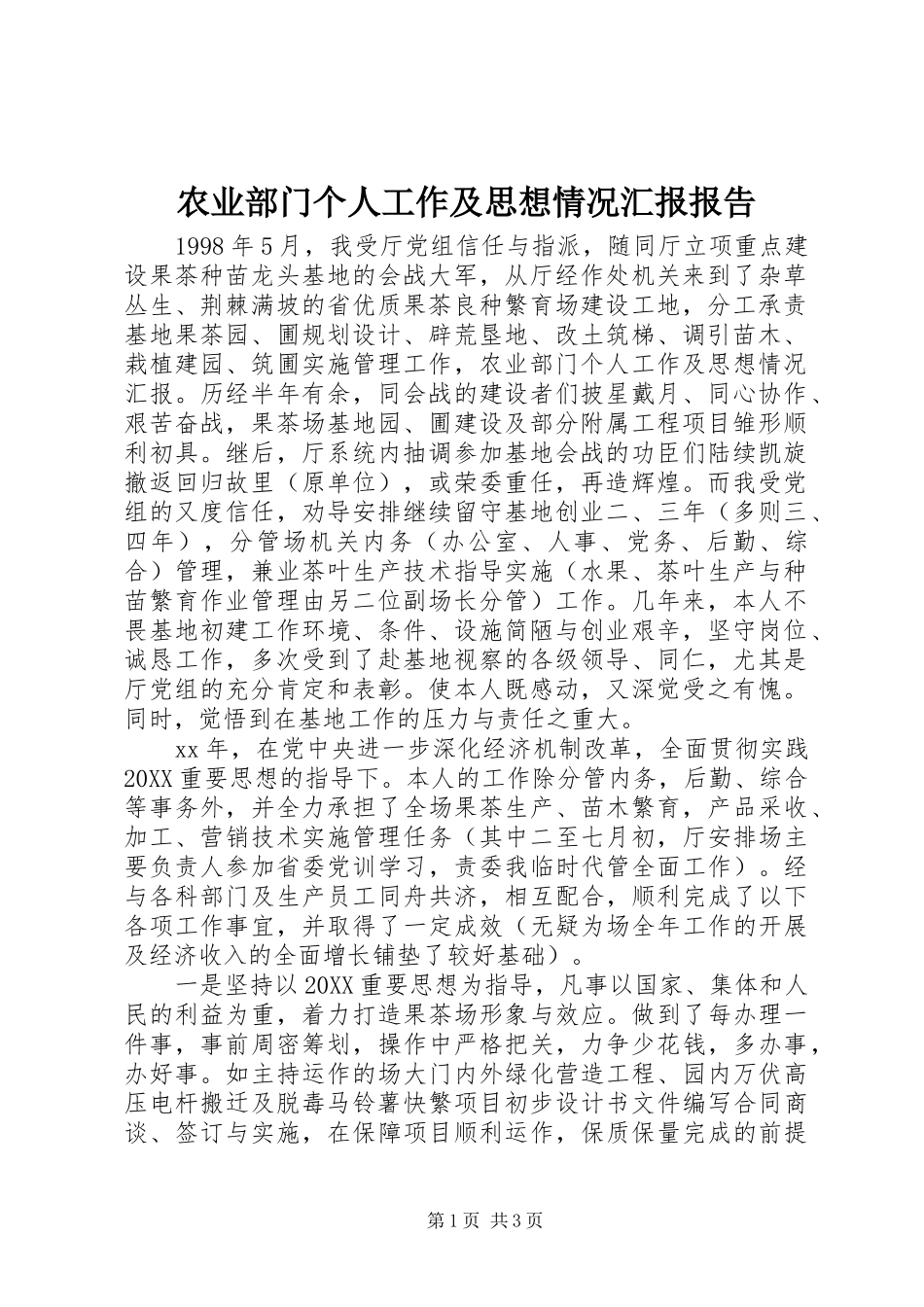 农业部门个人工作及思想情况汇报报告_第1页