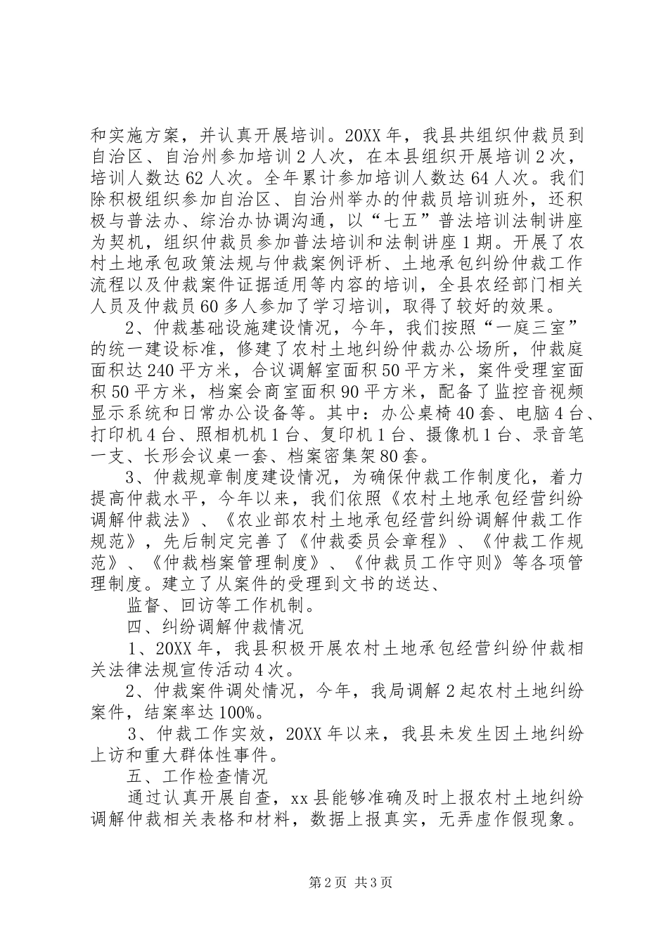 农村土地承包经营纠纷调解仲裁自查自评报告_第2页