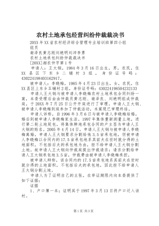 农村土地承包经营纠纷仲裁裁决书