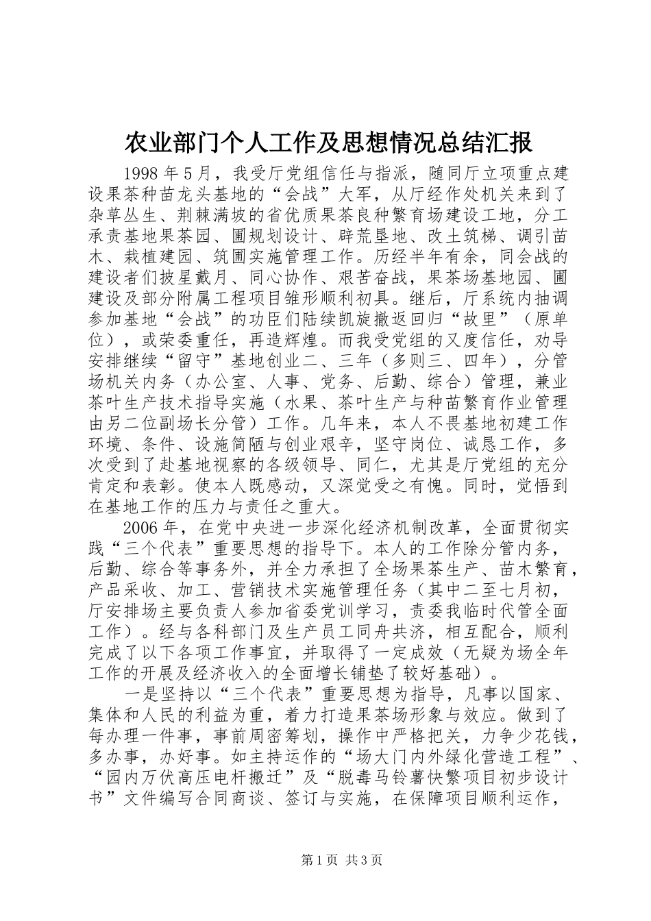 农业部门个人工作及思想情况总结汇报_第1页