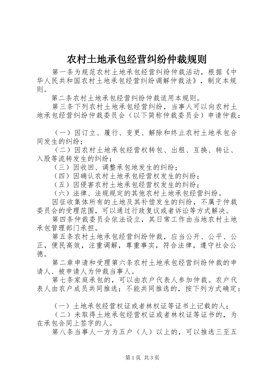 农村土地承包经营纠纷仲裁规则_第1页