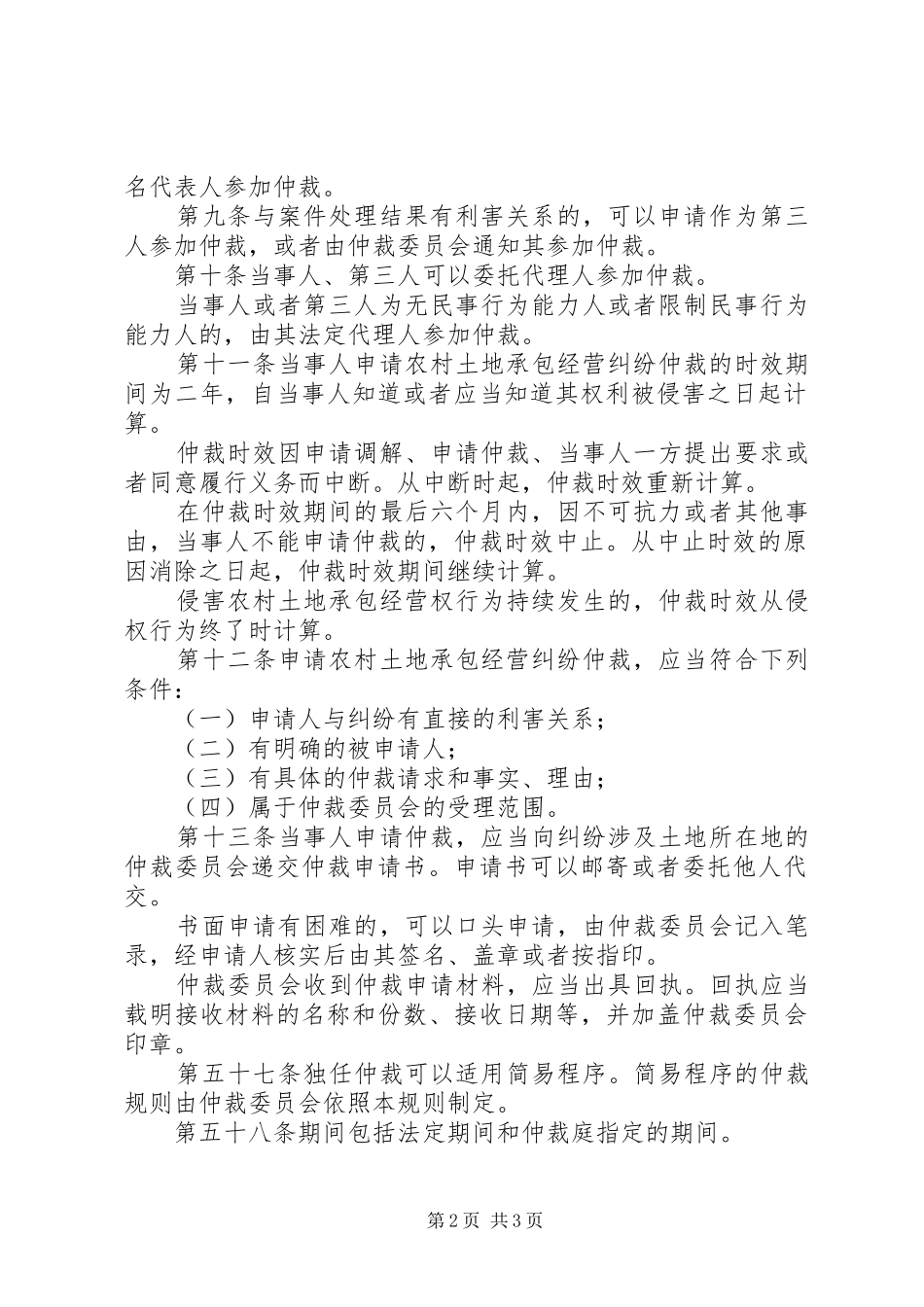 农村土地承包经营纠纷仲裁规则_第2页