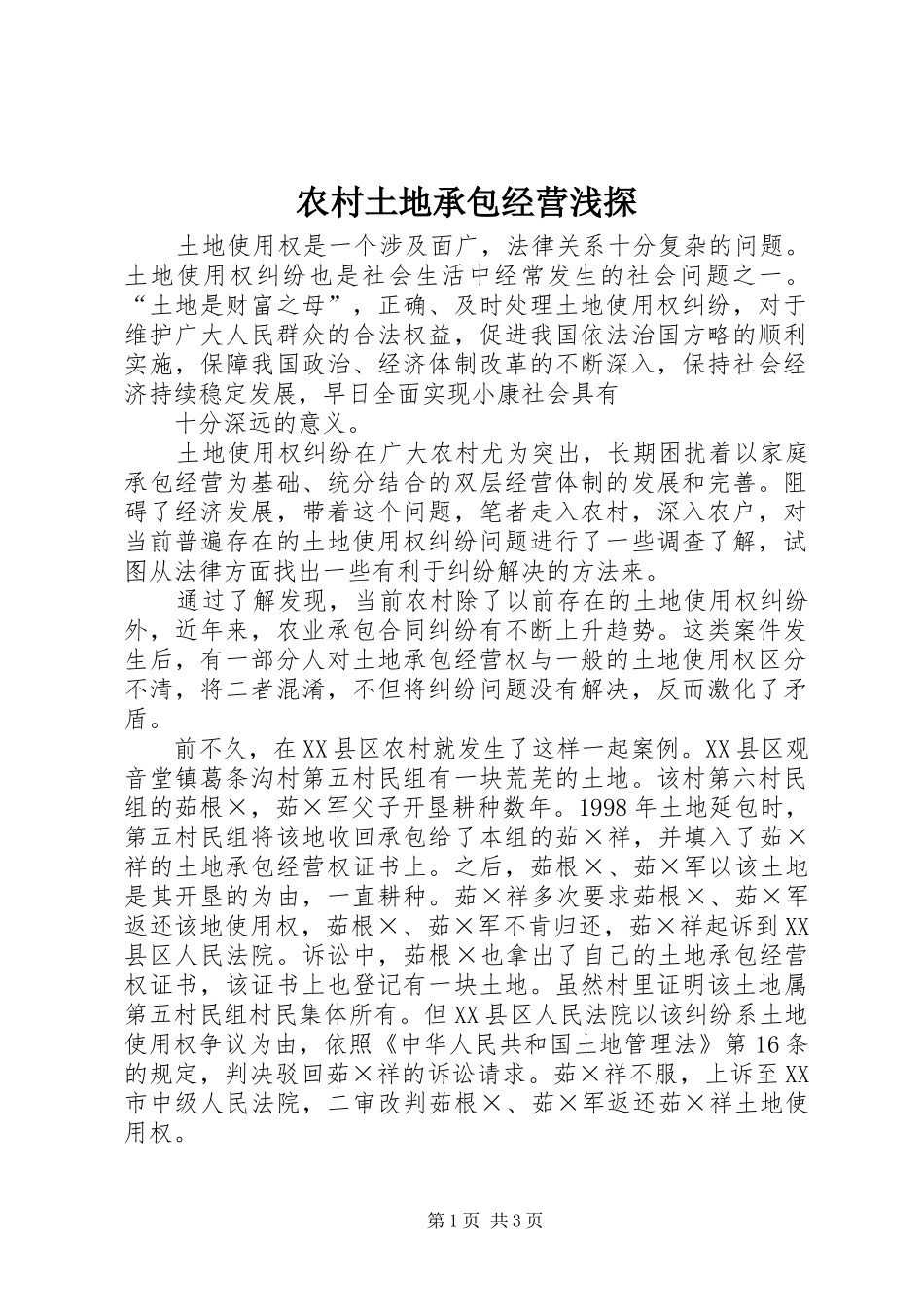 农村土地承包经营浅探_第1页