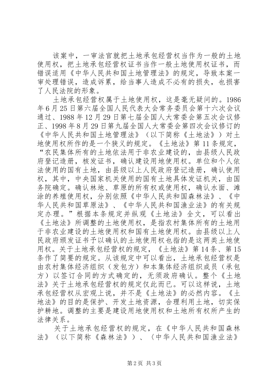 农村土地承包经营浅探_第2页