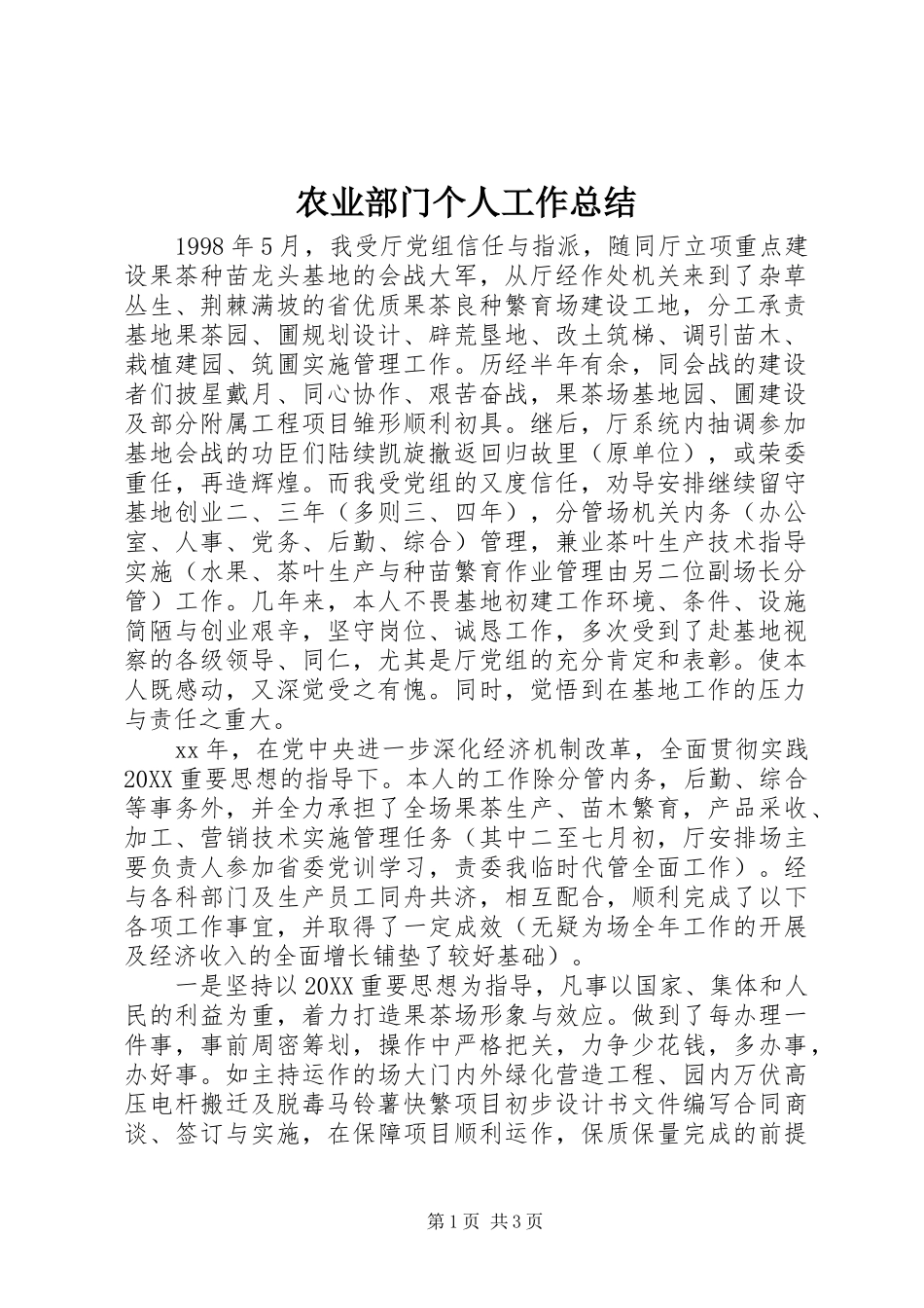 农业部门个人工作总结_第1页