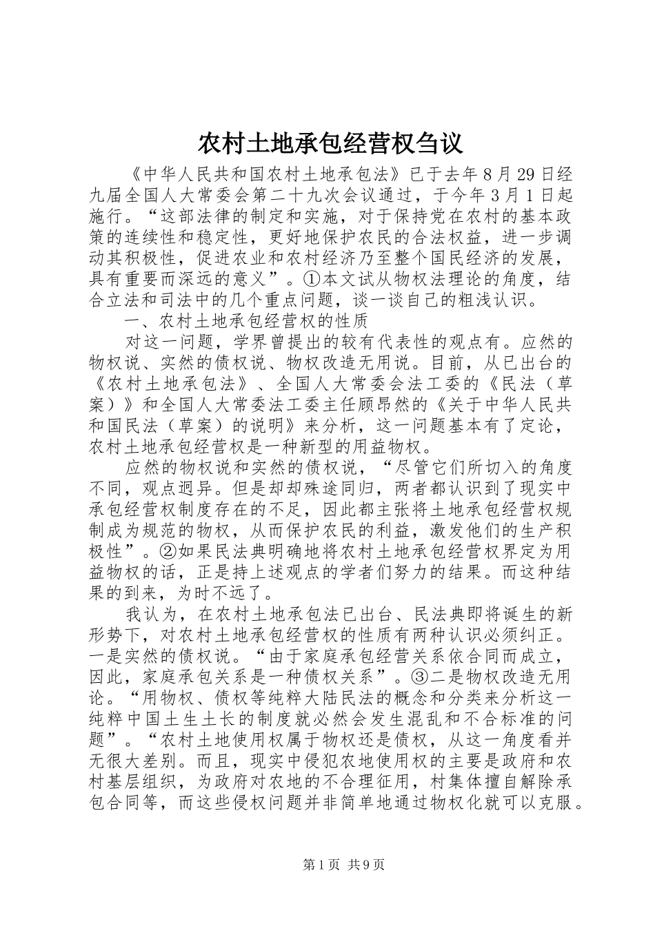 农村土地承包经营权刍议_第1页